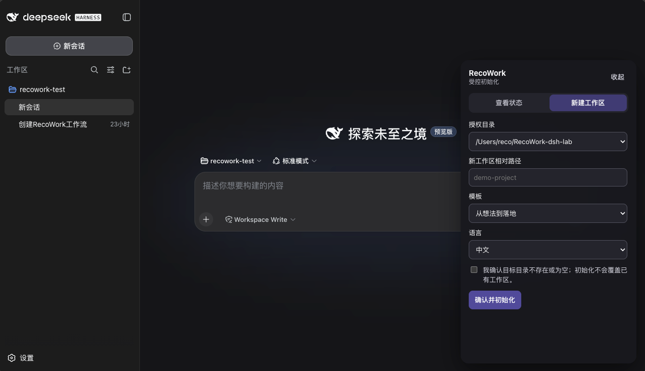 DeepSeek Harness 中的 RecoWork 工作区面板